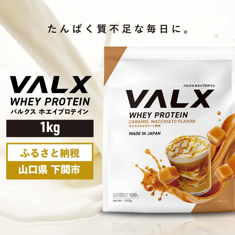 【5営業日以内発送】 キャラメルマキアート味VALXホエイプロテイン1kg プロテイン IY