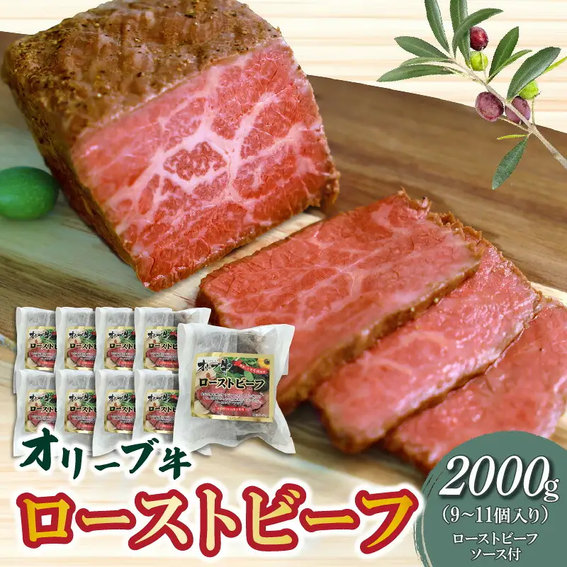 絶品!オリーブ牛ローストビーフ 2000g