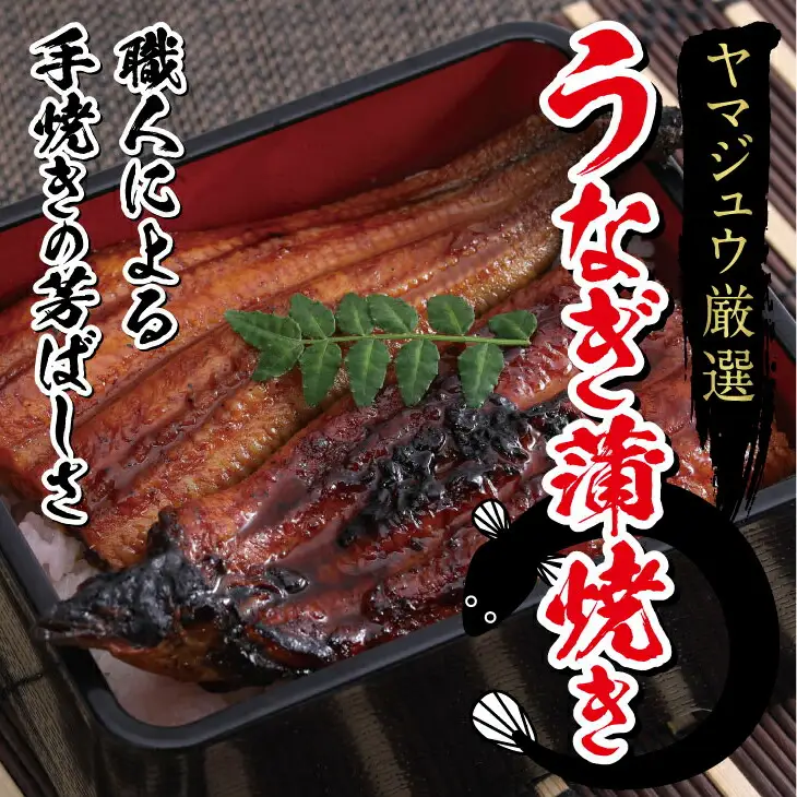 ヤマジュウ厳選うなぎ４尾 ＿ 国産 ウナギ 鰻 土用の丑の日 蒲焼き
