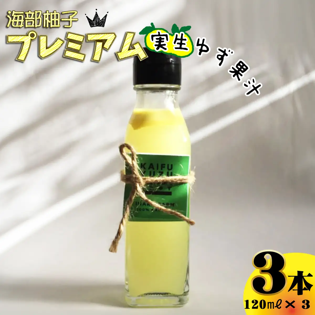海部柚子プレミアム (実生ゆず果汁) 120ml×３本 お料理に 飲み物に