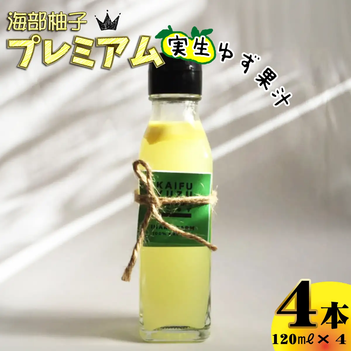 海部柚子プレミアム (実生ゆず果汁) 120ml×４本 お料理に お飲み物に
