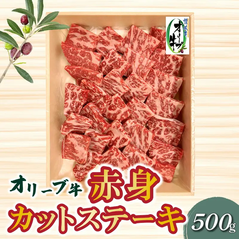 オリーブ牛 赤身カットステーキ 500g