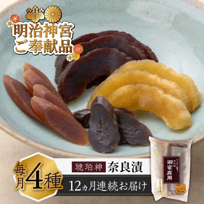 【全12回定期便】奈良漬 「琥珀漬」900g ご家庭用 詰め合わせ [ABAE027]