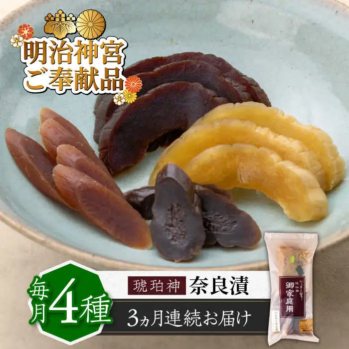 【全3回定期便】奈良漬 「琥珀漬」670g ご家庭用 詰め合わせ [ABAE028]
