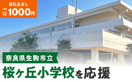 【ふるさと納税】「桜ヶ丘小学校」を応援（返礼品なし) 1000円 寄附のみ申込みの方 応援 応援寄附 応援企画 備品の購入 奈良県 生駒市