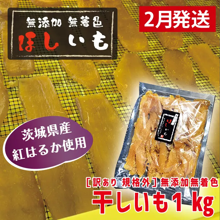 訳あり 干しいも 1kg 干し芋 茨城 _CL006-2