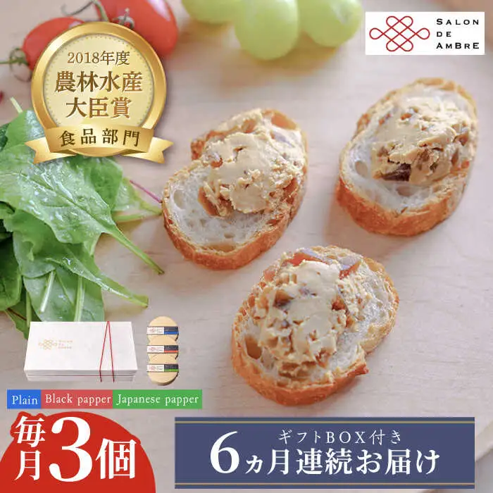【全6回定期便】奈良漬 × クリームチーズ 3個 ギフトBOX(白箱) プレーン & 山椒 & 黒胡椒 [ABAE035]