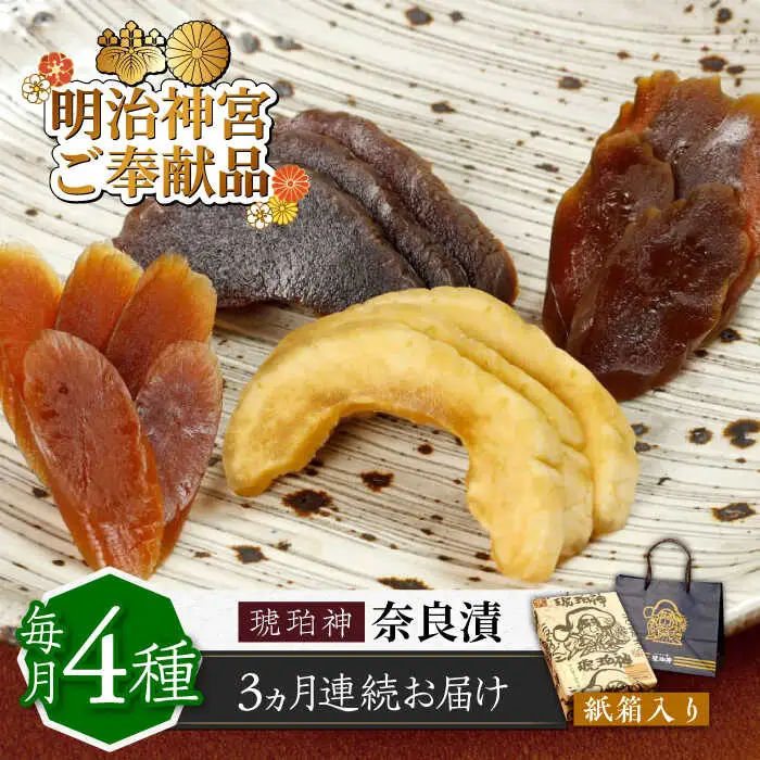 【全3回定期便】奈良漬 「琥珀漬」730g 紙箱入り  [ABAE037]