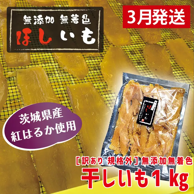 訳あり 干しいも 1kg 干し芋 茨城 _CL006-3 