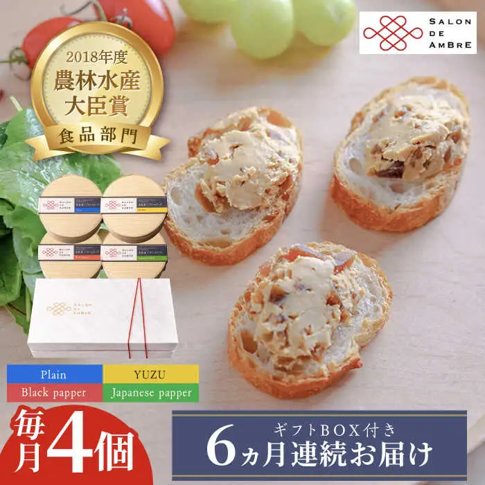 【全6回定期便】奈良漬 × クリームチーズ 4個 ギフト BOX (白箱）プレーン & 山椒 & 黒胡椒 & 柚子 [ABAE044]