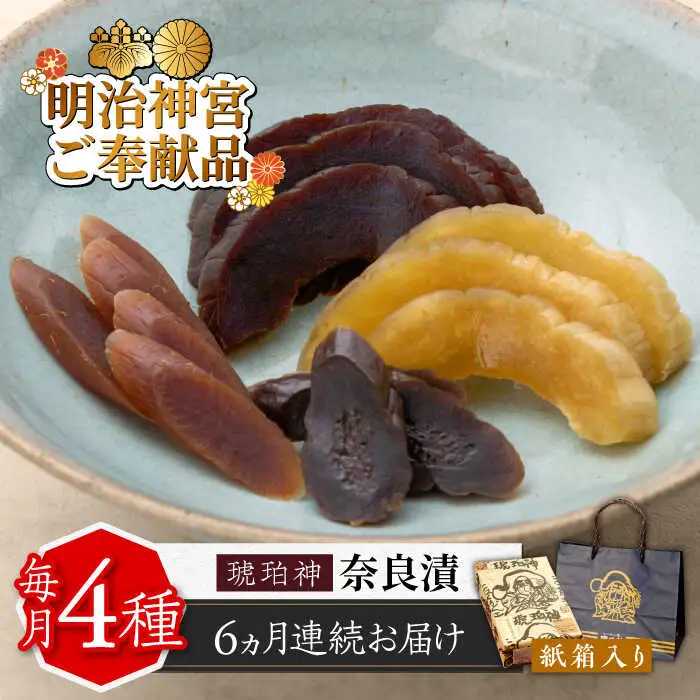 【全6回定期便】奈良漬 「琥珀漬」紙箱入り 970g [ABAE050]