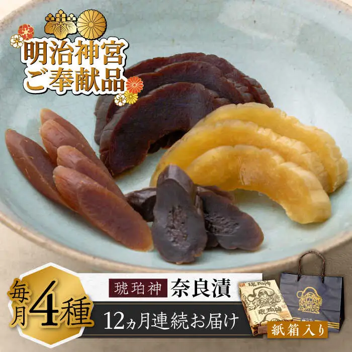 【全12回定期便】奈良漬 「琥珀漬」紙箱入り 970g [ABAE051]