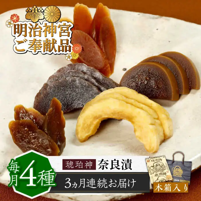 【全3回定期便】奈良漬 「琥珀漬」 木箱入り 1410g [ABAE052]