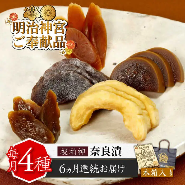 【全6回定期便】奈良漬 「琥珀漬」 木箱入り 1410g [ABAE053]