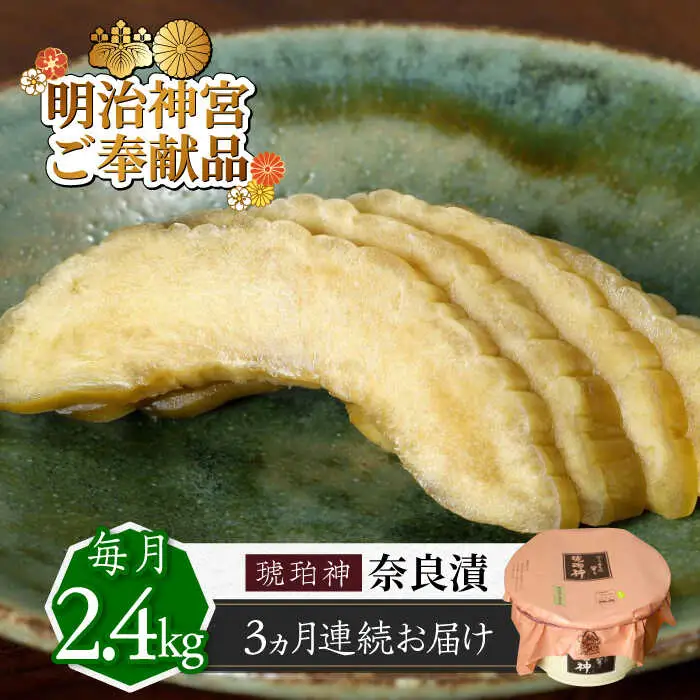 【先行予約】【全3回定期便】奈良漬 「琥珀漬」 うり浅漬 樽詰め 2.4kg [ABAE055]
