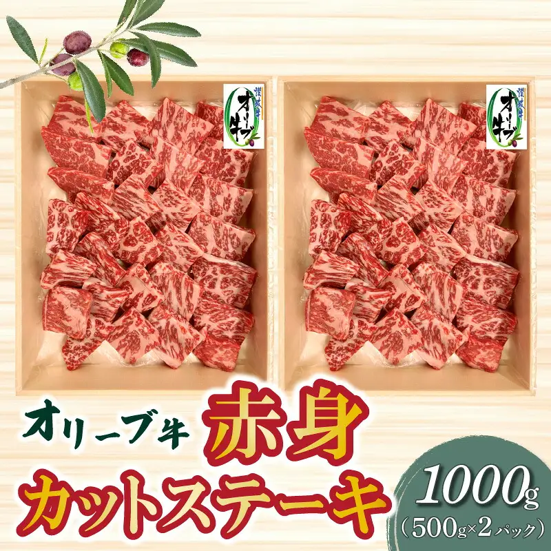 オリーブ牛 赤身カットステーキ 1000g