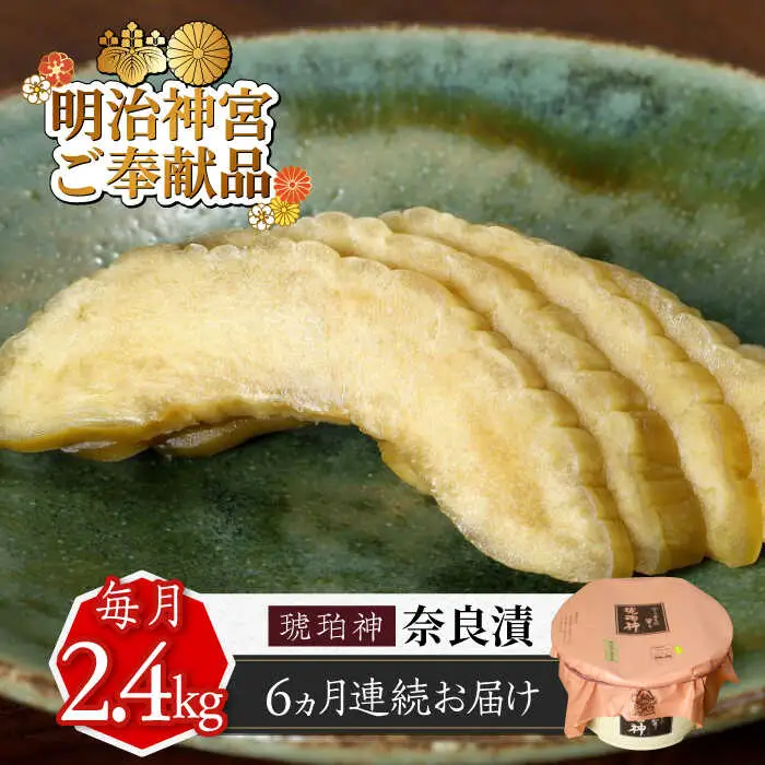 【先行予約】【全6回定期便】奈良漬 「琥珀漬」 うり浅漬 樽詰め 2.4kg [ABAE056]