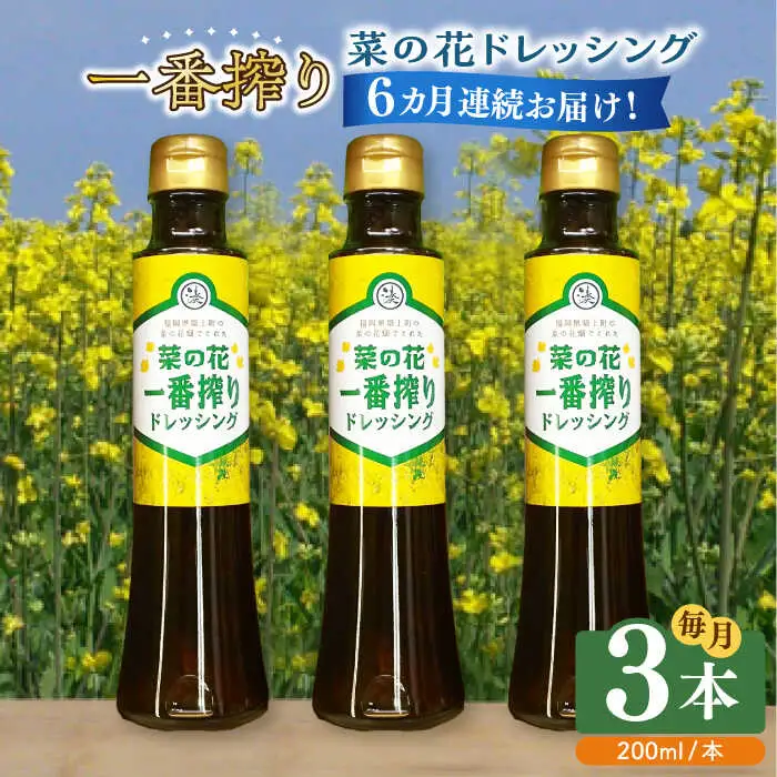 ドレッシング 【全6回定期便】 菜の花 一番搾り 3本 [ABAQ026] ドレッシング