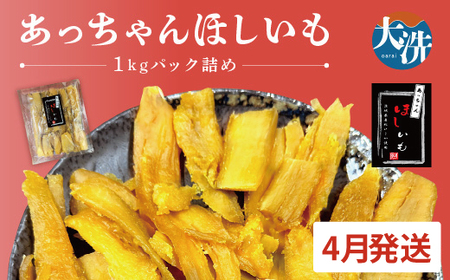 訳あり 干しいも 1kg 干し芋 茨城 _CL006-4 