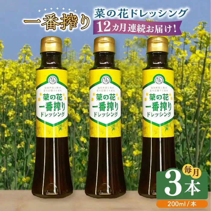 ドレッシング 【全12回定期便】 菜の花 一番搾り 3本 [ABAQ027] ドレッシング