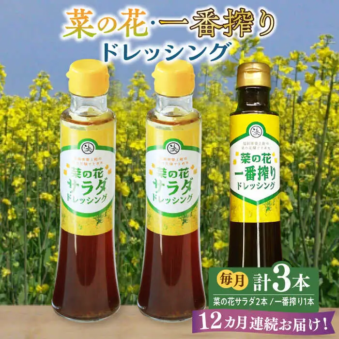 ドレッシング 【全12回定期便】 菜の花 2本 1本 [ABAQ030] ドレッシング