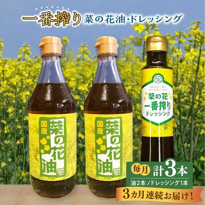 菜の花油 【全3回定期便】 一番搾り 2本 1本 [ABAQ031] 菜の花油