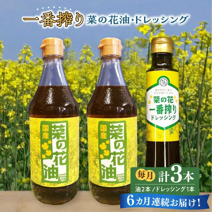 菜の花油 【全6回定期便】 一番搾り 2本 1本 [ABAQ032] 菜の花油