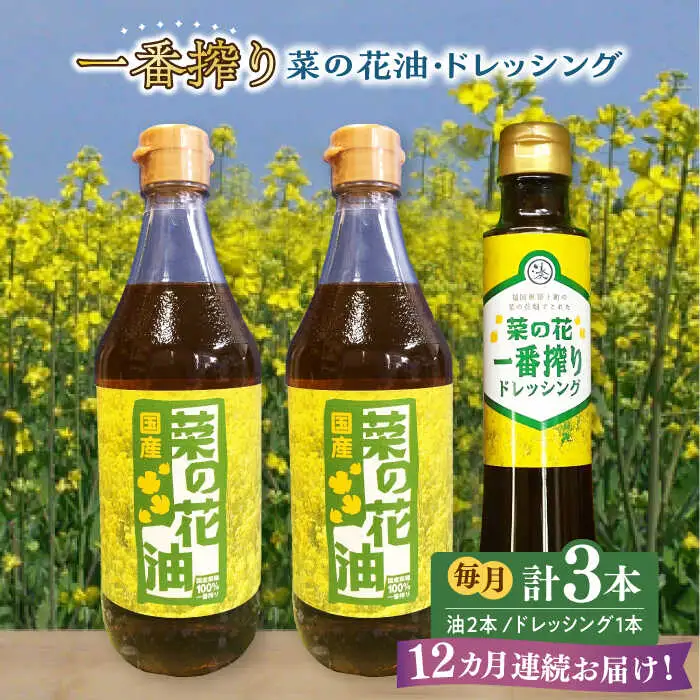 菜の花油 【全12回定期便】 一番搾り 2本 1本 [ABAQ033] 菜の花油