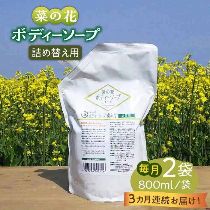【全3回定期便】菜の花 ボディーソープ 「菜々花」 詰替用 2袋 [ABAQ034]