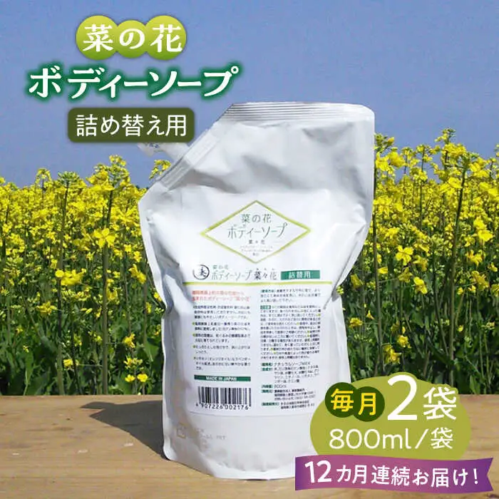 【全12回定期便】菜の花 ボディーソープ 「菜々花」 詰替用 2袋 [ABAQ036]