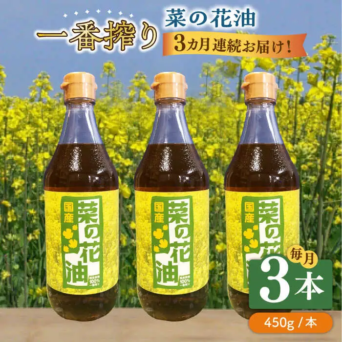 【全3回定期便】一番搾り 菜の花油 3本 [ABAQ037]
