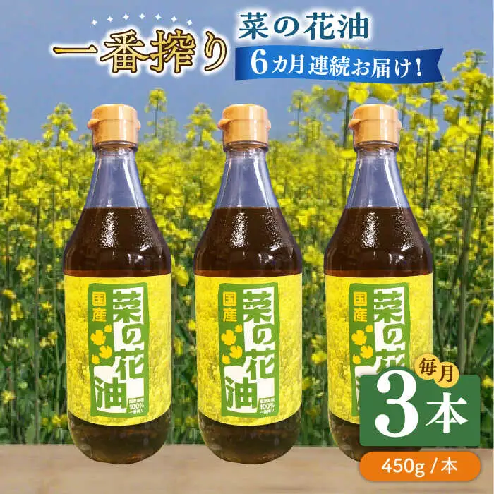 【全6回定期便】一番搾り 菜の花油 3本 [ABAQ038]