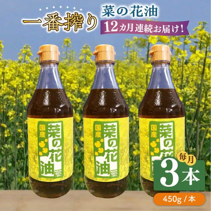 【全12回定期便】一番搾り 菜の花油 3本 [ABAQ039]