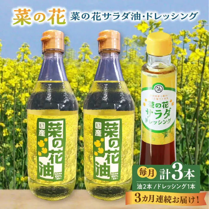 菜の花油 【全3回定期便】 菜の花 2本 1本 [ABAQ040] 菜の花油