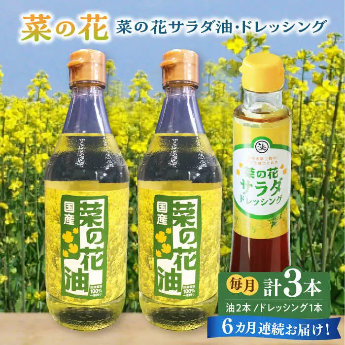菜の花油 【全6回定期便】 菜の花 2本 1本 [ABAQ041] 菜の花油