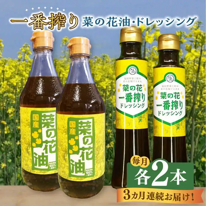 菜の花油 【全3回定期便】 一番搾り 2本 [ABAQ043] 菜の花油