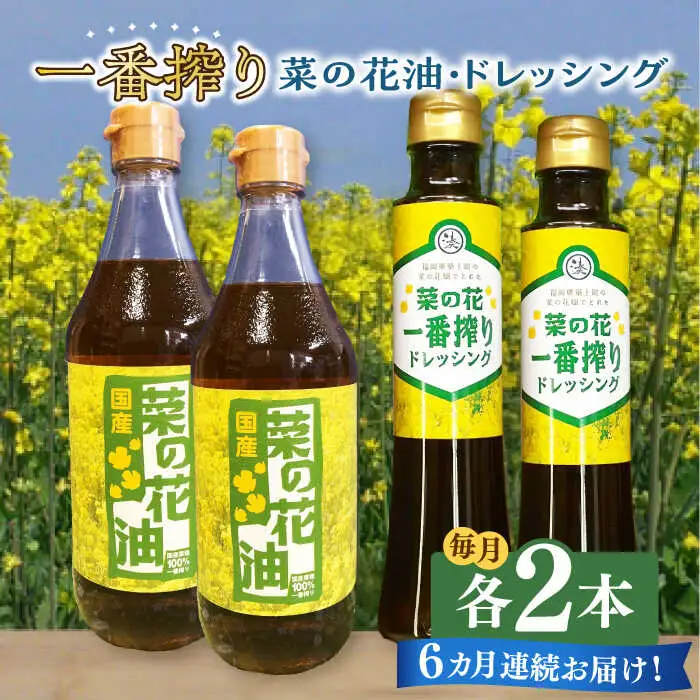 菜の花油 【全6回定期便】 一番搾り 2本 [ABAQ044] 菜の花油