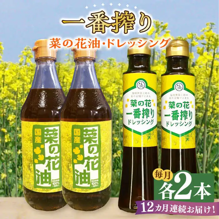 菜の花油 【全12回定期便】 一番搾り 2本 [ABAQ045] 菜の花油