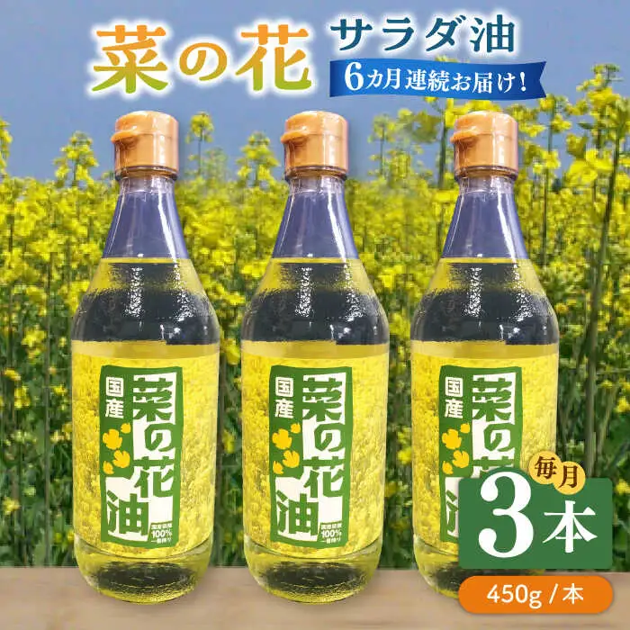 【全6回定期便】菜の花 サラダ油 3本 [ABAQ047]