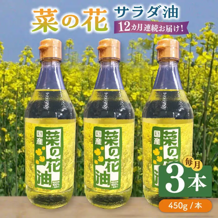 【全12回定期便】菜の花 サラダ油 3本 [ABAQ048]