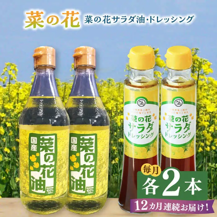 菜の花油 【全12回定期便】 菜の花 2本 [ABAQ051] 菜の花油