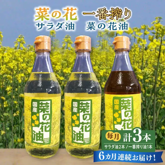 【全6回定期便】一番搾り 菜の花油 1本 + 菜の花 サラダ油 2本 [ABAQ053]