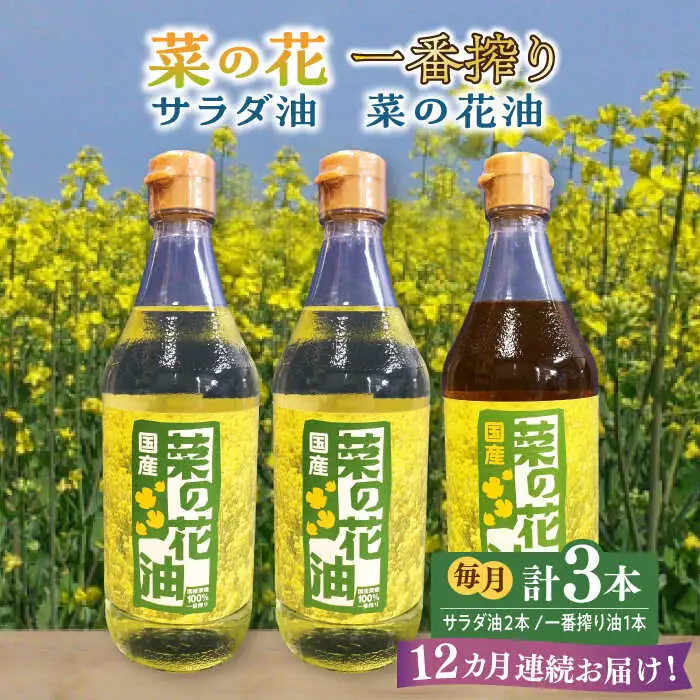 【全12回定期便】一番搾り 菜の花油 1本 + 菜の花 サラダ油 2本 [ABAQ054]