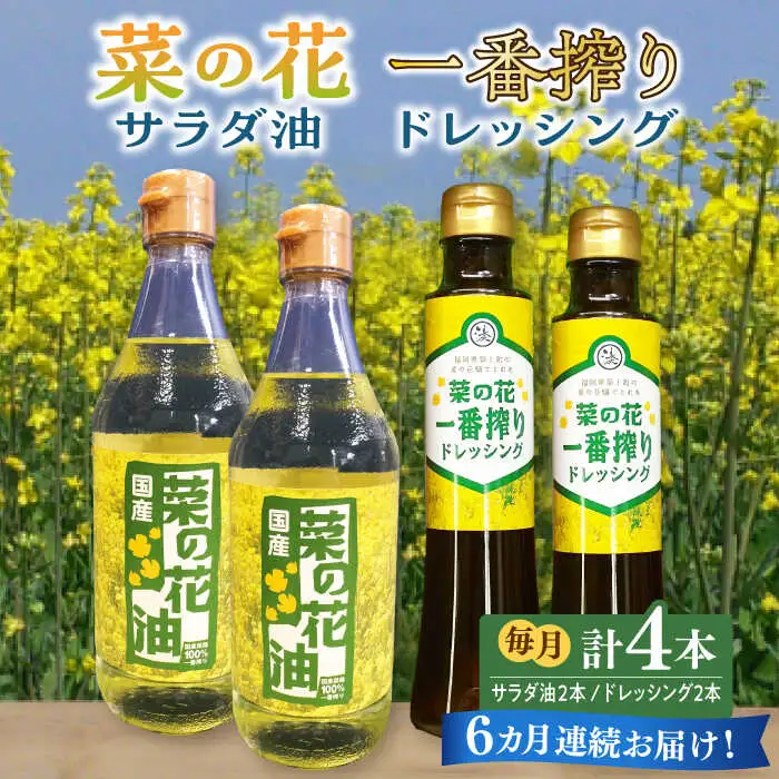 菜の花油 【全6回定期便】 菜の花 2本 [ABAQ056] 菜の花油