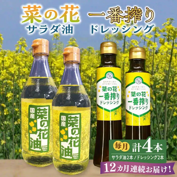 菜の花油 【全12回定期便】 菜の花 2本 [ABAQ057] 菜の花油