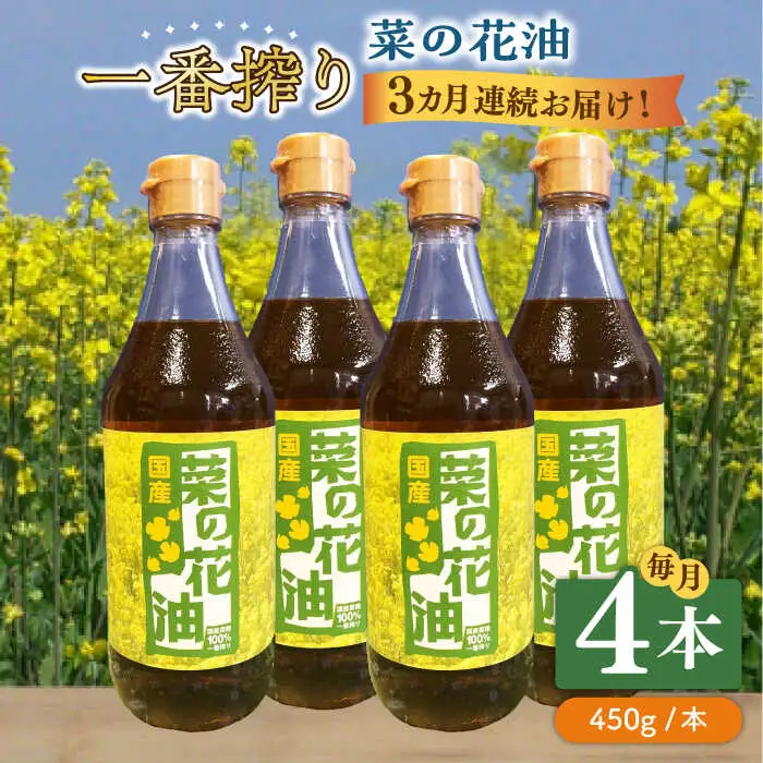 【全3回定期便】一番搾り 菜の花油 4本 [ABAQ058]