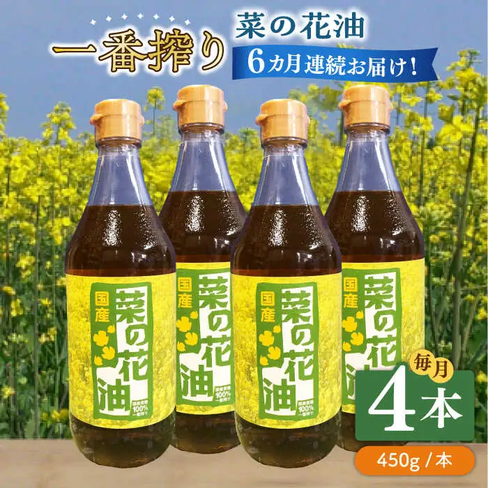 【全6回定期便】一番搾り 菜の花油 4本 [ABAQ059]