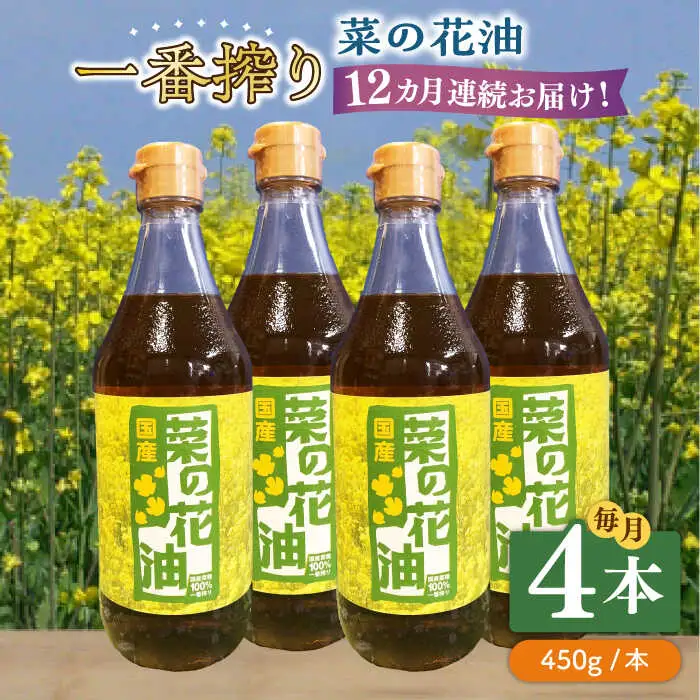 【全12回定期便】一番搾り 菜の花油 4本 [ABAQ060]