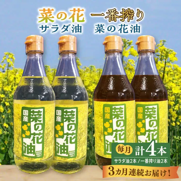 【全3回定期便】一番搾り 菜の花油 + 菜の花 サラダ油 各2本 [ABAQ061]