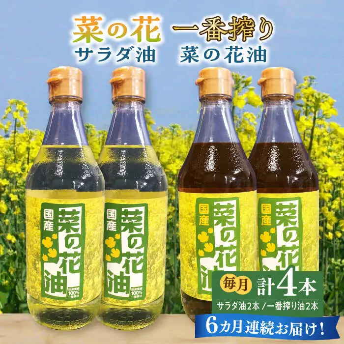 【全6回定期便】一番搾り 菜の花油 + 菜の花 サラダ油 各2本 [ABAQ062]